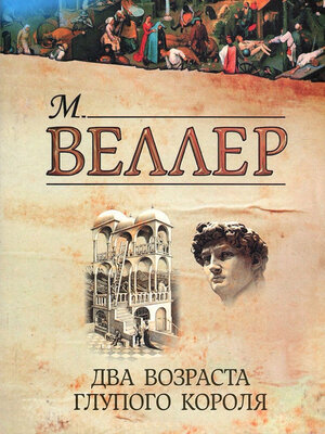cover image of Два возраста глупого короля